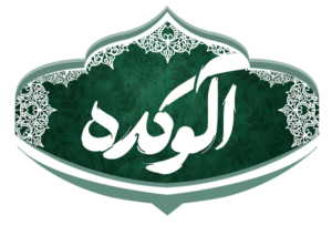 آلو کده